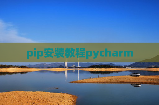pip安装教程pycharm