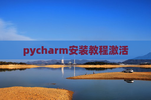 pycharm安装教程激活